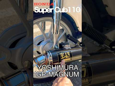 【スーパーカブ110】ヨシムラサウンド！ヨシムラGPマグマムサイクロンマフラー取り付け！