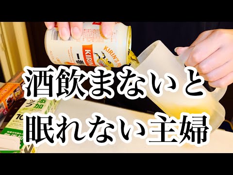 何時になっても意地でも酒を飲むアラフォー主婦の４日間。