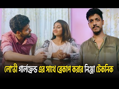 লো'ভী গার্লফ্রেন্ড এর সাথে ব্রেকাপ করার নিঞ্জা টেকনিক😲😂