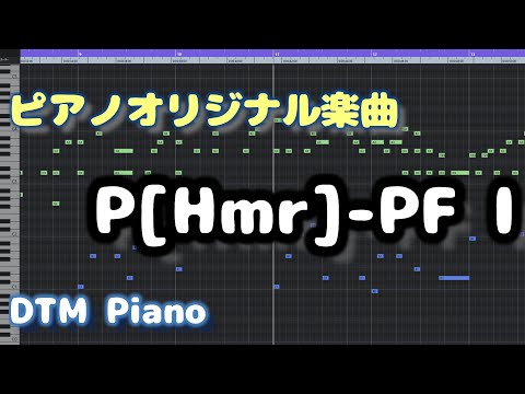 【オリジナル楽曲】P[Hmr]-PFⅠ【ピアノソロ】Original Piano Solo