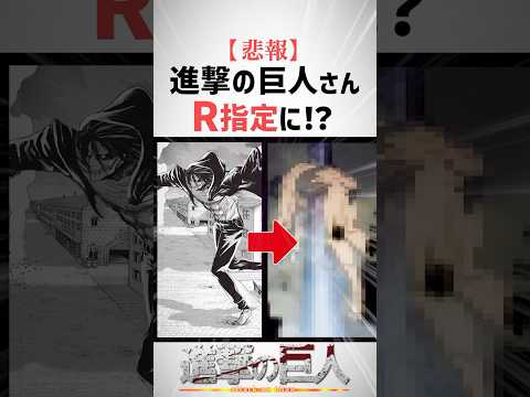 【悲報】進撃の巨人さんR指定される#進撃の巨人 #shorts