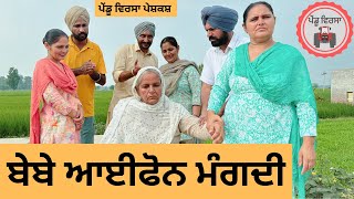 ਬੇਬੇ ਆਈਫੋਨ ਮੰਗਦੀ ep 248 | New punjabi Short movie | Punjabi Natak | Sukhpal Video@PenduVirsaMansa