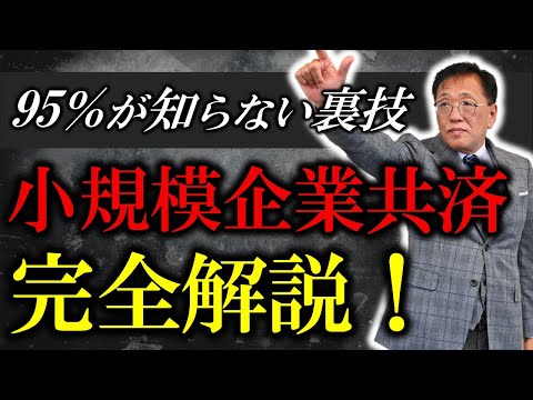 【小規模企業共済を完全解説！】5％の社長しか知らない最強の活用法まですべて暴露します