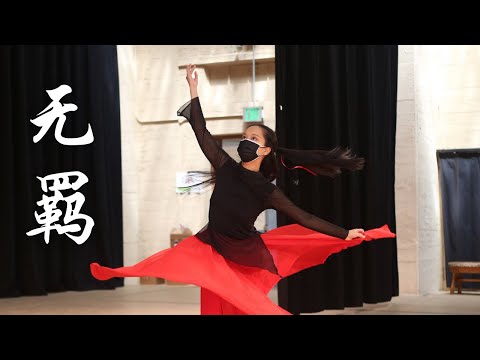 "Wu Ji”《无羁》| Fei Tian Dancers | UC Berkeley Chinese Dance