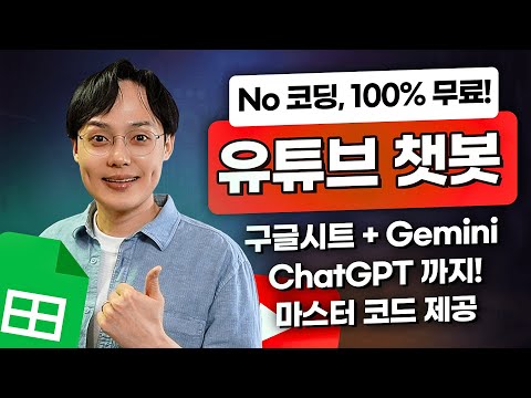 딱, 30분만 투자하세요! 유튜브 자동 댓글 챗봇 만들기 | 구글시트 + ChatGPT 활용 (마스터 코드 제공!)