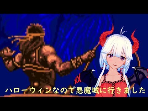 【Vtuber上里カレンの挑戦】ハロウィンなので悪魔城に行きました【悪魔城ドラキュラ（アーケード版）】