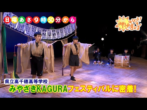 高千穂高校・文化財課「みやざきKAGURAフェスティバル」　UMKのびよ！11月10日放送