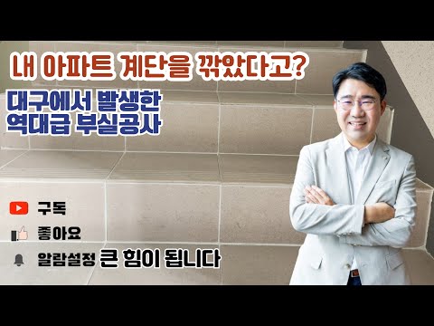 [원영섭 변호사] 계단을 깎아 버린 내 아파트!!! 역대급 부실공사!!!