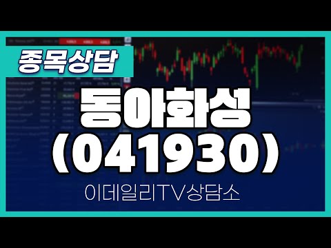 동아화성(041930) - 종목상담 이민 멘토 (20250110)