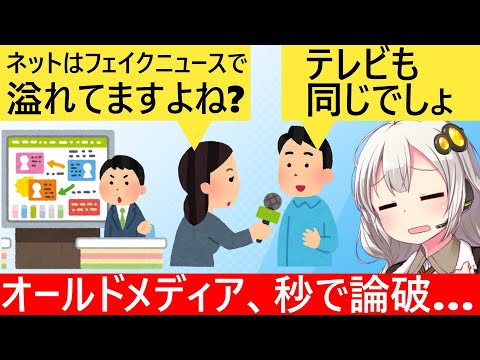 テレビ「ネットは嘘情報も多いですよね？」→若者「テレビも嘘ばかりじゃん」と論破される…