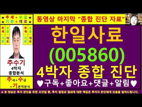 한일사료(005860)종목진단및향후주가전망 추수기(추수)전문가