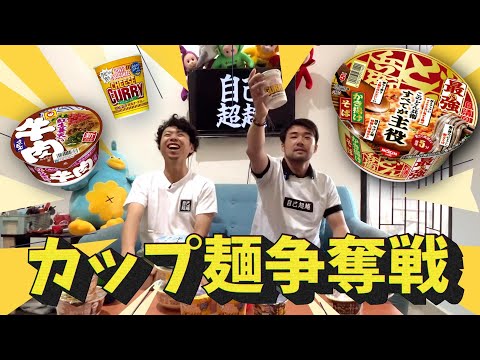 お土産争奪戦！カップ麺ドラフトじゃんけん！No.82