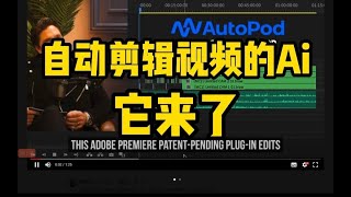 自媒体人赶紧看！太夸张了！Autopd PR AI剪辑工具，实现Premiere Pro 自动剪辑功能，1分钟帮你完成短视频剪辑！！！AE PR 插件转场预设#ai剪辑#PR插件#pr