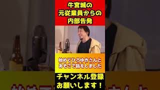 牛宮城の元従業員から内部告発！宮迫博之の闇が発覚【ひろゆき/ブラック企業/闇営業/労働基準監督署/焼肉】#shorts