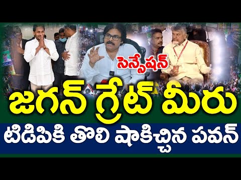 సూపర్ : జగన్ చేసిన పని అద్భుతం..?? దేశంలో ఎక్కడ లేదు ఇలా..? పవన్ ప్రశంసలు