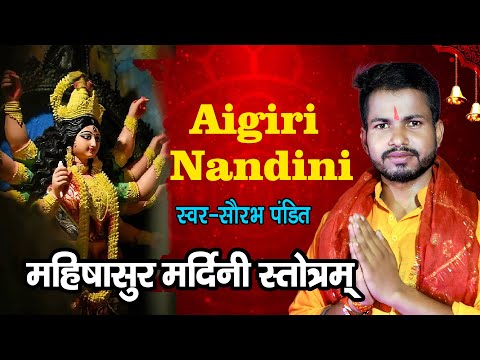 महिषासुर मर्दिनी स्तोत्र  Aigiri Nandini (Mahisasurmardini Stotram) Saurabh Pandit | devotional Tune