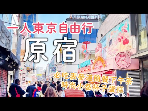 2022最新原宿竹下通｜大推時尚小巷甜點|表參道必吃下午茶簡餐|明治神宮散步｜日本旅遊vlog。生活日常。東京自由行景點美食推薦