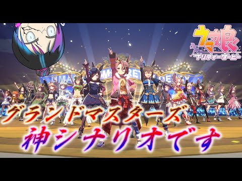 【ウマ娘】グラマス過去1番楽しいシナリオ説　初見さん大歓迎！#ウマ娘