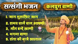 मनुष्य के कर्मों का कड़वा सच है इन निर्गुण भजनों में #satsangiBhajan#KirtanBhajan