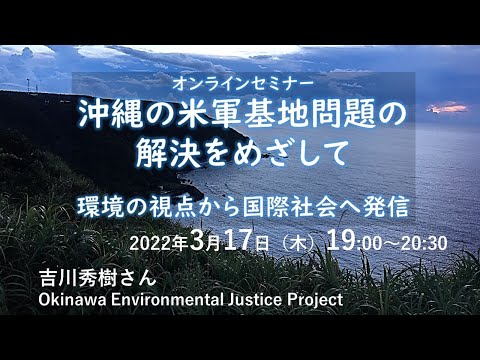 オンラインセミナー「沖縄の米軍基地問題の解決をめざして：環境の視点から国際社会へ発信」