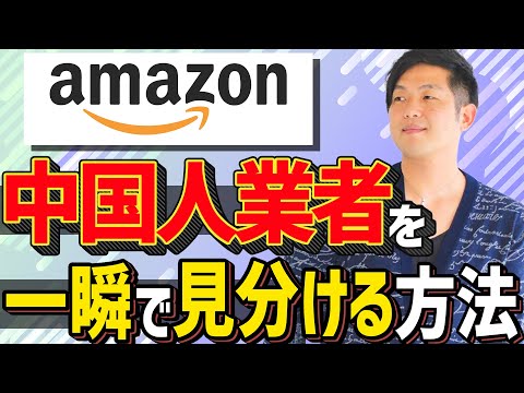 アマゾンで中国人業者を見分ける 3つの方法