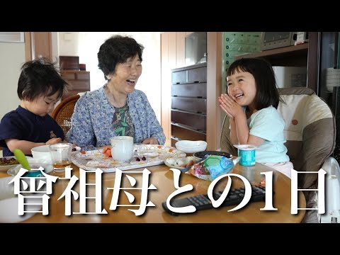 88歳ひいばあばと過ごす1日に密着！！