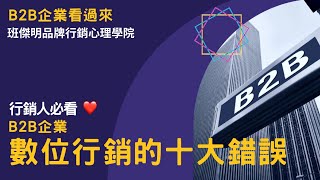 B2B企業在數位行銷常犯的十大錯誤｜班傑明品牌行銷心理房（EP27）