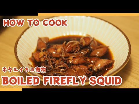 Easy Japanese Recipe: Boiled Firefly Squid (Hotaru-ika no Nimono)🦑🧑‍🍳