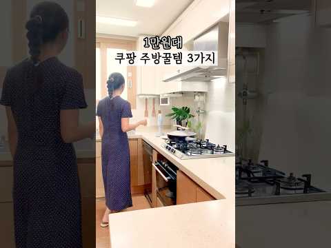 1만원대 우리집 쿠팡 주방 꿀템 3가지 #살림 #살림꿀템 #살림추천템