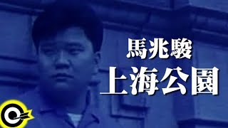 馬兆駿 Ma Chao Chun【上海公園 The Park Of Shenghai】1988 電影「盜帥李師科」主題曲 Official Music Video