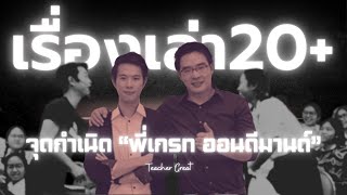 จุดกำเนิดที่เจ็บปวดของ "พี่เกรท ออนดีมานด์" | #เรื่องเล่า20+