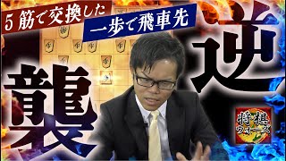 【中飛車党必見！】5筋で交換した一歩で飛車先逆襲