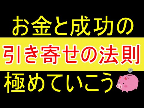 【幸運】お金と成功の引き寄せの法則を極めろｗ【35歳FIRE】【資産1875万円】