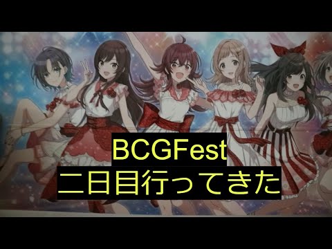 【BCGFest】BCGFestに行ってユニアリグッズを買ってきた