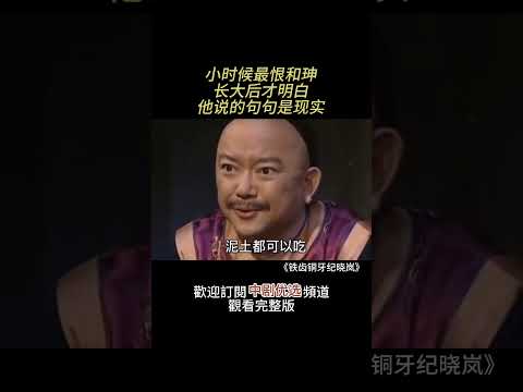 小时候最恨和珅，长大后才明白，他说的句句是现实。（《铁齿铜牙纪晓岚》经典片段）#铁齿铜牙纪晓岚 #大陆电视剧 #张国立 #王刚