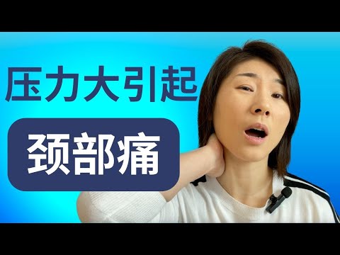 压力大引起颈部痛吗？压力大引起颈部痛怎么办？颈部痛什么时候要看医生？【身心健康李医生】