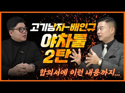 고기남자vs배인규 대표 2탄! 합의서 내용 지키지않으면 어떻게 되나요?