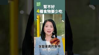 腎不好 4種食物要少吃 #肾衰竭 #肾结石 #高盐