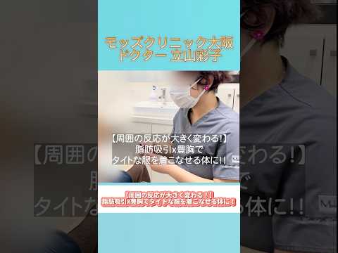 【周囲の反応が大きく変わる！】脂肪吸引x脂肪豊胸でタイトな服を着こなせる体に！！