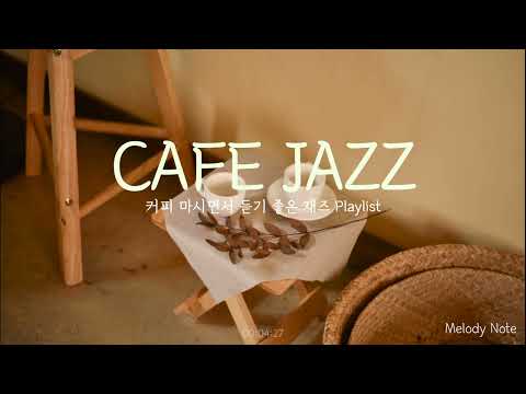 ☕ 커피맛과 음악 둘다 포기할 수 없을때 듣는 감미로운 재즈 Playlist / 카페음악, 매장음악 / Cafe jazz, Lounge jazz / Work Jazz