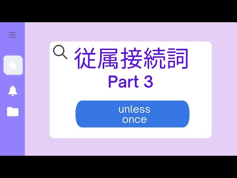 従属接続詞Part 3