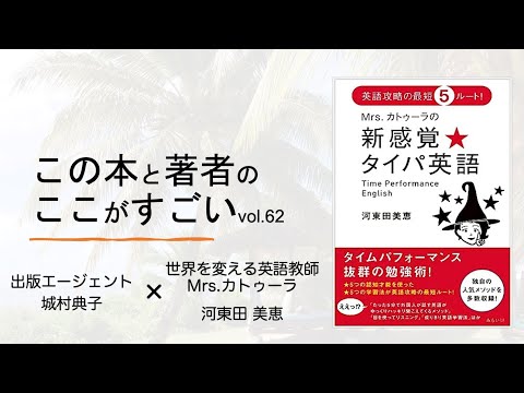 【城村典子×河東田美恵】この本と著者のここがすごい！Vol.62『Mrs.カトゥーラの新感覚★タイパ英語　〜英語攻略の最短５ルート！〜』