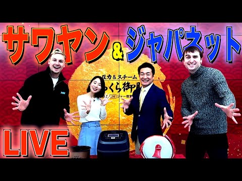 【史上初】サワヤン×ジャパネットたかたによる前代未聞の実演販売生放送！！！