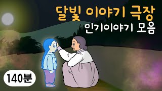 몰아보기 2시간 옛날이야기 👨‍👩‍👧‍👦 인기 이야기 모음 👨‍👩‍👧‍👦 이승과 저승, 환생, 가족, 사랑 | 민담, 전설, 옛날이야기, 어른을 위한 동화, 달빛 이야기 극장