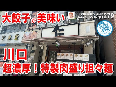 川口駅近く絶品担々麺と餃子を発見 埼玉グルメ #ラーメン食べ歩き 279 #飲食店応援 1422