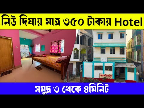 New Digha Hotel | New Digha Hotel Under 500 | Digha Cheapest Hotel |Sarat Guest House