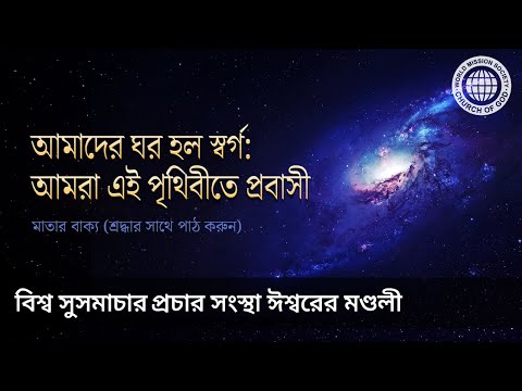 আমাদের ঘর হল স্বর্গ: আমরা এই পৃথিবীতে প্রবাসী | ঈশ্বরের মণ্ডলী