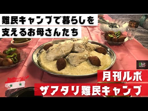 第14回　難民キャンプで暮らしを支えるお母さんたち　月刊ザアタリ難民キャンプ　シリア人ヤーセルさんからの便り　　produced by 8bitNews