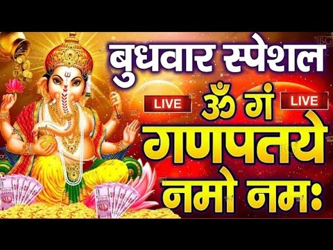 LIVE : बुधवार स्पेशल : गणेश मंत्र -Ganesh Mantra : ॐ गं गणपतये नमो नम : Om Gan Ganpataye Namo Namah