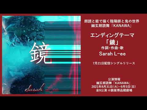 幽玄朗読舞『KANAWA』エンディングテーマ「鏡」 試聴動画日本語版　作詞・作曲・歌　Sarah L-ee